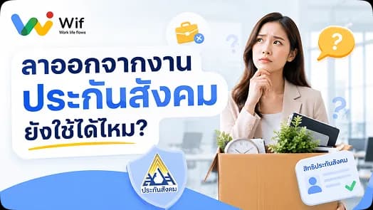 ลาออกจากงาน ประกันสังคมยังใช้ได้ไหม?