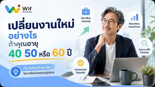 เปลี่ยนงานใหม่อย่างไร ถ้าคุณอายุ 40 50 หรือ 60 ปี