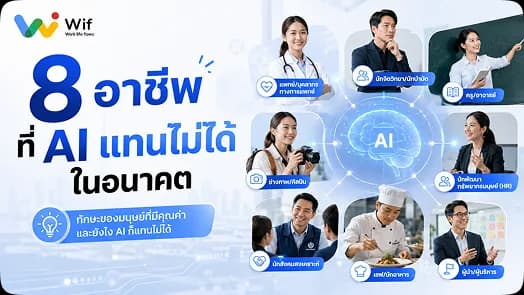 8 อาชีพ ที่ AI ยังบล็อกไม่ได้