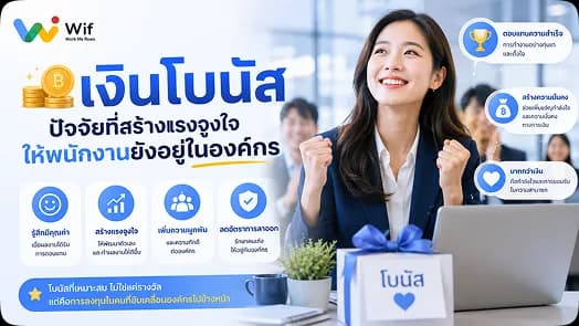 โบนัสไม่ใช่แค่ตัวเลขเงินสด