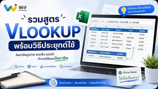 สูตรสุดฮิต VLOOKUP ของ Excel / Google Sheet