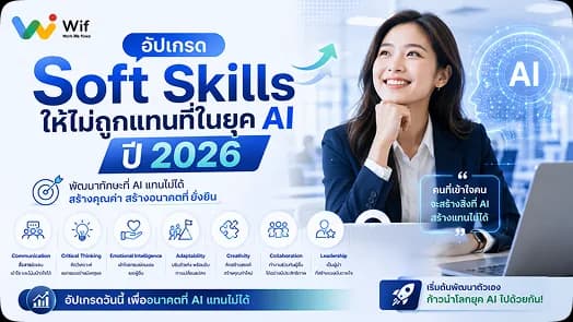 อัปเกรดคนยุคใหม่ Soft Skill อยู่รอดยุค AI ปี 2026