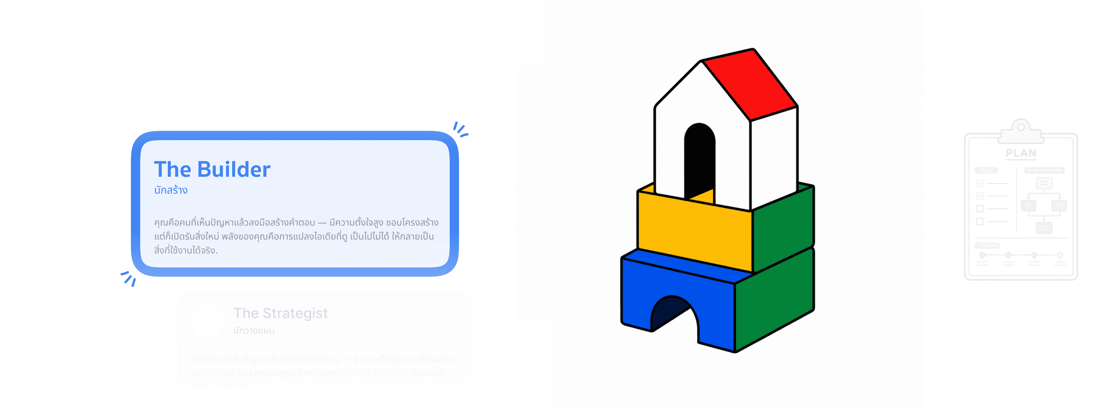 The Builder — นักสร้าง ผลลัพธ์จากแบบทดสอบ Ikigai